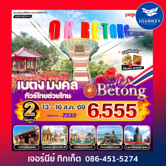 เบตง มงคล ทัวร์ไทยช่วยไทย  4 วัน 3 คืน