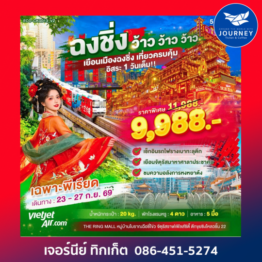 ฉงชิ่ง ว้าว ว้าว ว้าว เยือนเมืองฉงชิ่ง เที่ยวครบคุ้ม อิสระ 1 วันเต็ม 5 วัน 3 คืน