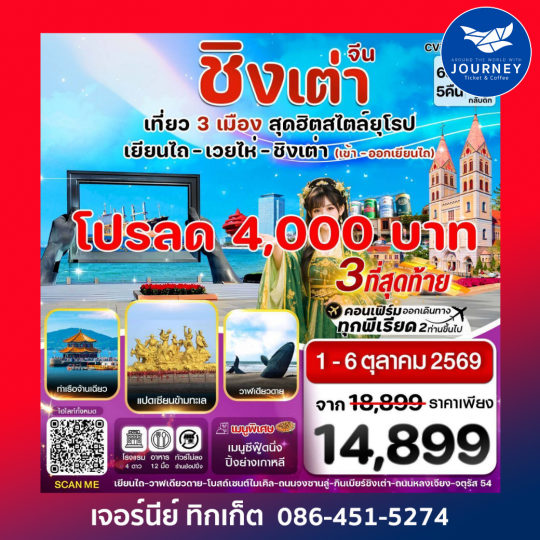 เยียนไถ เวยไห่ ชิงเต่า 6วัน 5คืน  (VZ) ไม่ลงร้าน