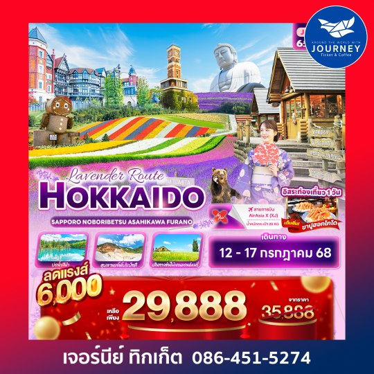 HOKKAIDO SAPPORO NOBORIBETSU ASAHIKAWA FURANO 6วัน 4คืน