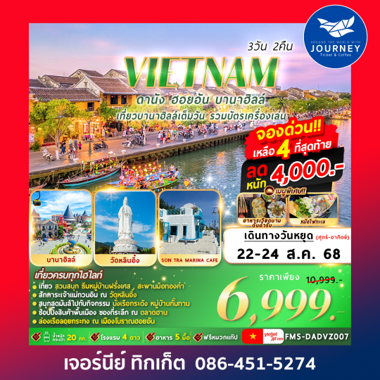 ดานัง ฮอยอัน บานาฮิลล์ 3วัน2คืน
