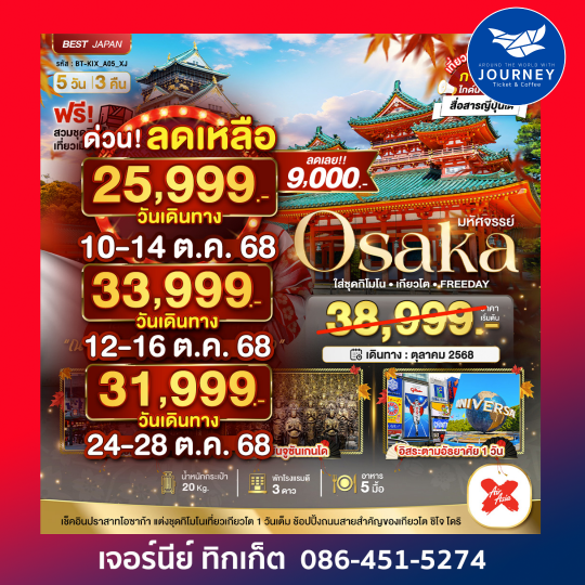 มหัศจรรย์ OSAKA เกียวโต  5วัน 3คืน