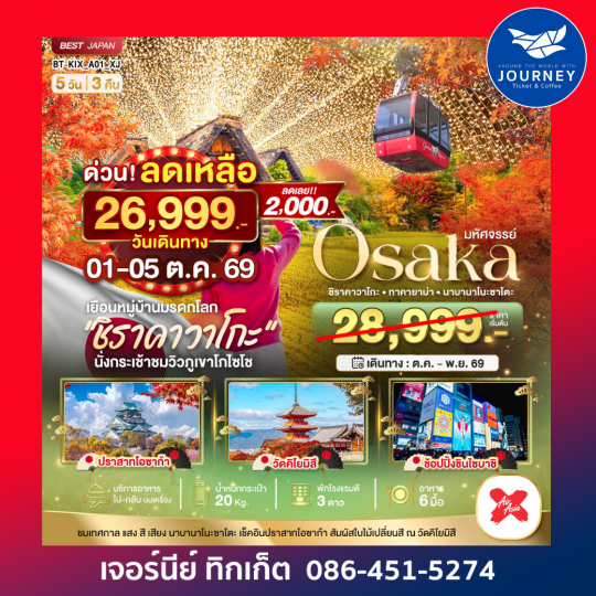 OSAKA ชิราคาวาโกะ ทาคายาม่า นาบานาโนะซาโตะ 5วัน3คืน