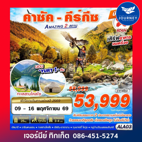 คาซัค - คีร์กีซ Amazing 2 สถาน 8D6N