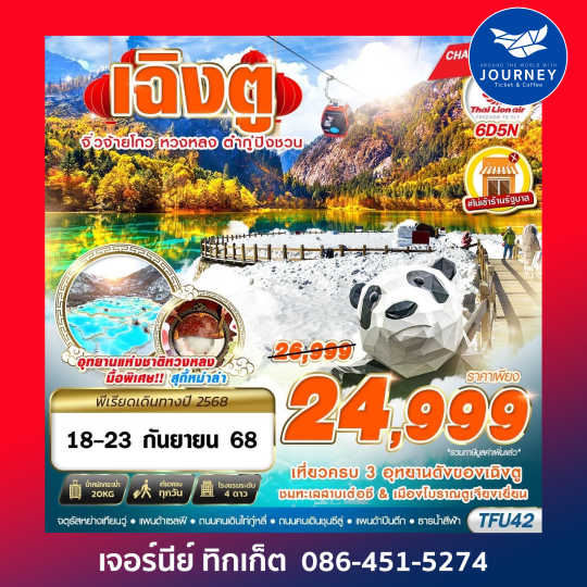 เฉิงตู จิ่วจ้ายโกว หวงหลง ต๋ากู่ ไม่ลงร้าน 6D5N