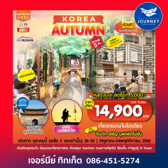 Korea Autumn 5วัน3คืน