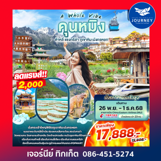 A Whole Vieb คุนหมิง ต้าหลี่ แชงกรีล่า ภูเขาหิมะมังกรหยก 6วัน 4คืน