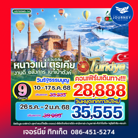 หนาวแน่ ตุรเคีย งานดี อลังการ เบาเป๋าตังค์ 8 วัน 5 คืน