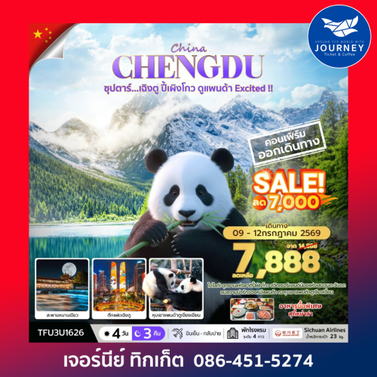 ซุปตาร์...เฉิงตู ปี้เผิงโกว ดูแพนด้า Excited 4 วัน 3 คืน
