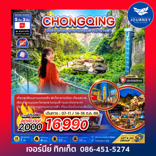 จีน ฉงชิ่ง อู่หลง อุทยานหลุมฟ้า เขานางฟ้า (ไม่ลงร้าน-พักใกล้แหล่งช้อปปิ้ง) (5 วัน 3 คืน)