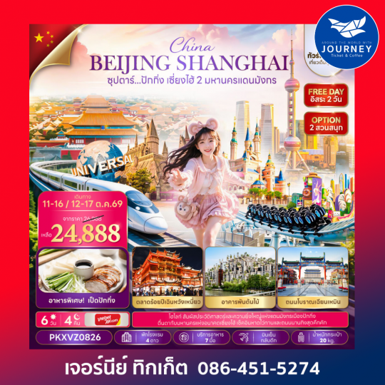 ซุปตาร์...ปักกิ่ง เซี่ยงไฮ้ 2 มหานครแดนมังกร 6 วัน 4 คืน