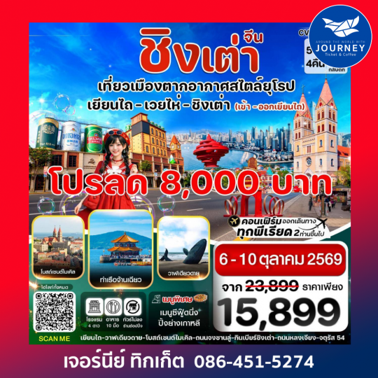 เยียนไถ เวยไห่ ชิงเต่า 5วัน 4คืน  (VZ) ไม่ลงร้าน