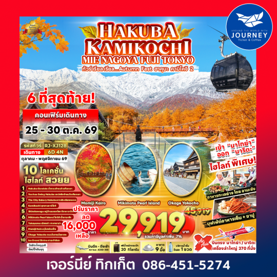 HAKUBA KAMIKOCHI MIE NAGOYA FUJI TOKYO 6วัน 4คืน