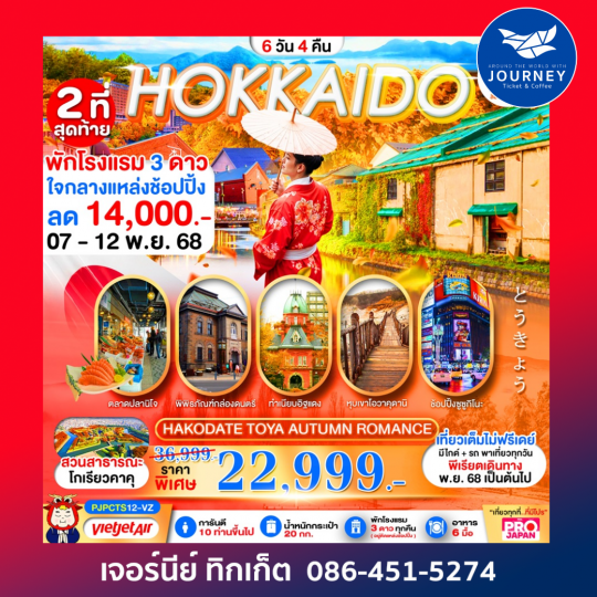 HOKKAIDO HAKODATE TOYA AUTUMN ROMANCE 6D4N