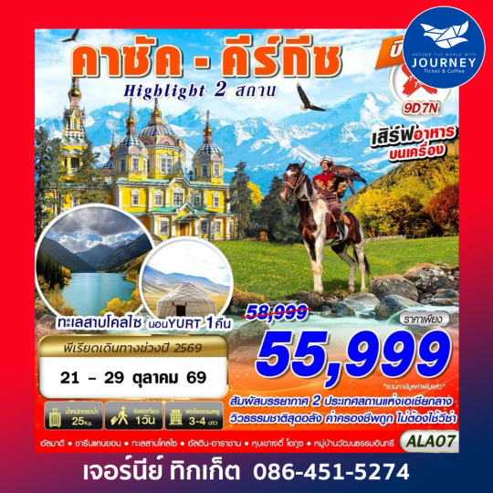 คาซัค - คีร์กีซ Highlight 2 สถาน 9D7N