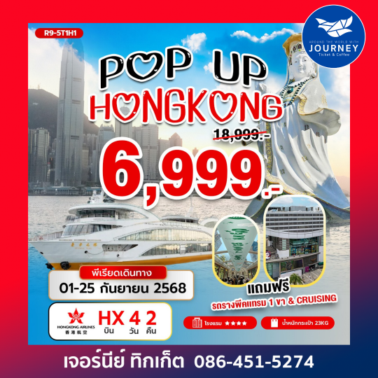 POP UP HONGKONG 4วัน 2คืน