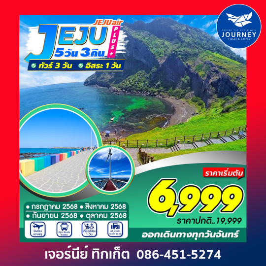 Jeju Plus+  อิสระ1วัน 5วัน 3คืน