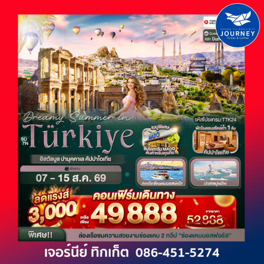 Dreamy Summer in Türkiye อิสตัลบูล ปามุคคาเล คัปปาโดเกีย 9 วัน 7 คืน