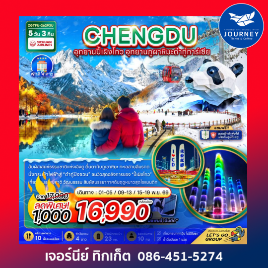 จีน เฉิงตู อุทยานปี้เผิงโกว อุทยานภูผาหิมะต๋ากู่การ์เซีย (5 วัน 3 คืน)