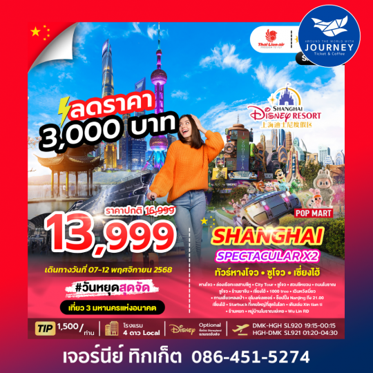 SPECTACULAR X2 HANGZHOU SHANGHAI 6D 4N