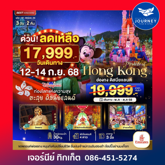ฮ่องกง ดิสนีย์แลนด์ ช้อปปิ้ง 3วัน 2คืน