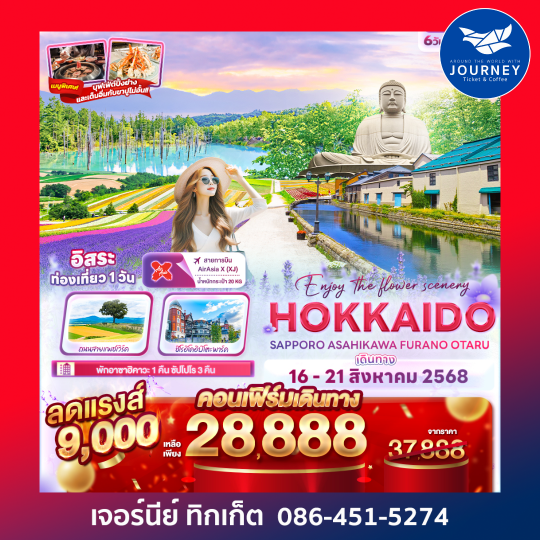 Enjoy the flower scenery HOKKAIDO SAPPORO ASAHIKAWA FURANO OTARU 6วัน 4คืน