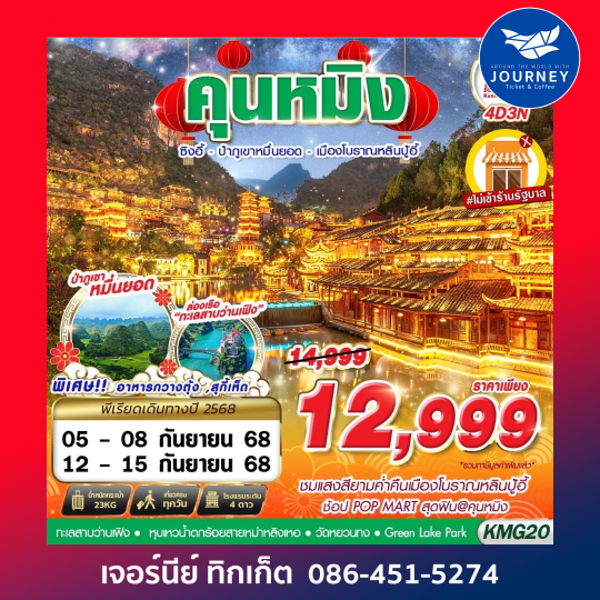 KUNMING ป่าภูเขาหมื่นยอด เมืองโบราณหลินปู้อี้ 4D3N