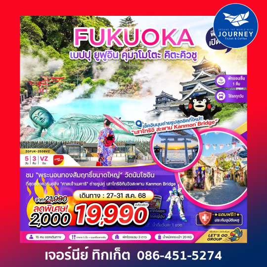 ฟุกุโอกะ เบปปุ ยูฟูอิน คุมาโมโตะ คิตะคิวชู 5วัน 3คืน