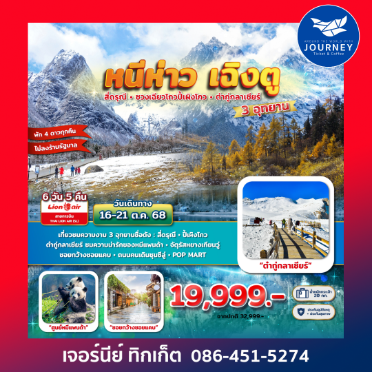 เฉิงตู 3 อุทยาน สี่ดรุณี ปี้เผิงโกว ต๋ากู่กลาเซียร์ 6D 5N