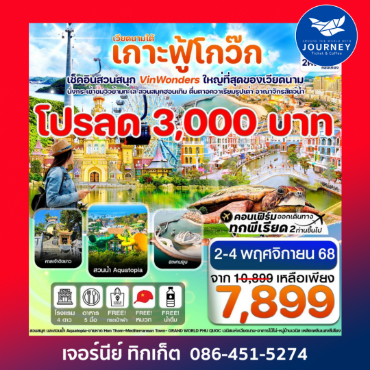 CVZP3 เกาะฟู้โกว๊ก สวนสนุก Vin Wonders อควาเรียมรูปเต่า นั่งกระเช้า 3 วัน 2 คืน