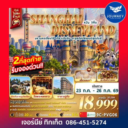 มหานครเซี่ยงไฮ้ เที่ยวเต็มอิ่ม ตะลุยดิสนีย์แลนด์สุดมันส์ 4วัน 3คืน