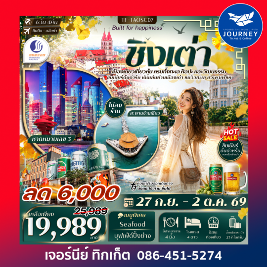 ชิงเต่า สะพานจ้านเฉียว หมู่บ้านชาวประมงชื่อจือโข่ว พิพิธภัณฑ์เบียร์ชิงเต่า 6 วัน 4 คืน