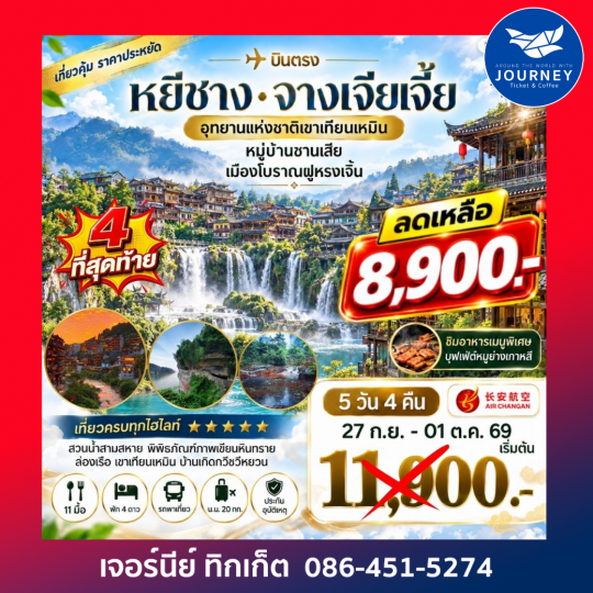 เมืองหยีชาง หมู่บ้านซานเสีย จางเจียเจี้ย  อุทายนเหมาเหยียนเหอ เมืองโบราณฝูหรงเจิ้น   5 วัน 4 คืน