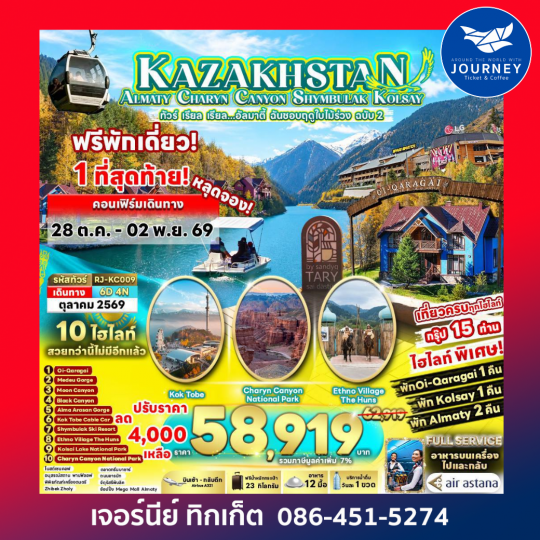 KAZAKHSTAN ALMATY CHARYN CANYON SHYMBULAK KOLSAY 6D4N ทัวร์ เรียล เรียล...อัลมาตี้ ฉันชอบฤดูใบไม้ร่วง ฉบับ 2