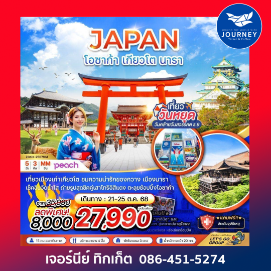 โอซาก้า เกียวโต นารา (อิสระ 1 วัน) 5วัน 3คืน