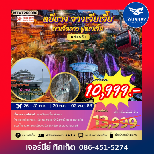 จางเจียเจี้ย เมืองหยีชัง  เขาเจ็ดดาว ฝูหรงเจิ้น 6 วัน 5 คืน