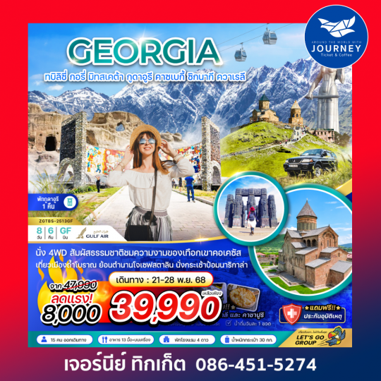 จอร์เจีย ทบิลิซี่ กอรี่ มิทสเคต้า กูดาอูรี คาซเบกี้ ซิกนากี ควาเรลี 8วัน 6คืน