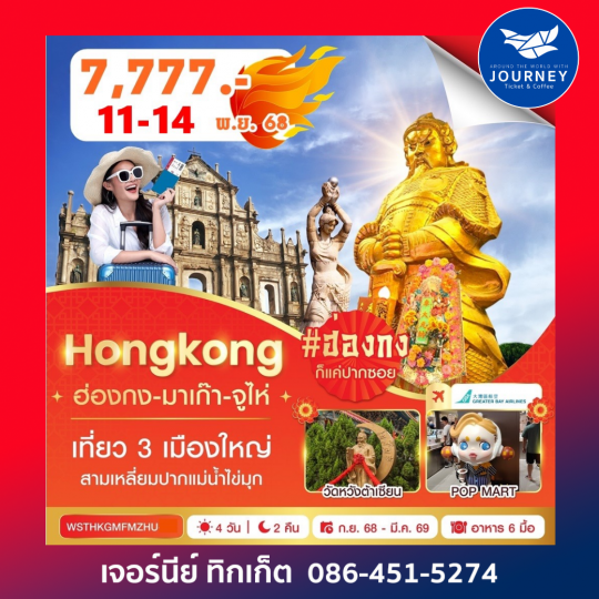 ฮ่องกง-มาเก๊า-จูไห่ 4 วัน 2 คืน