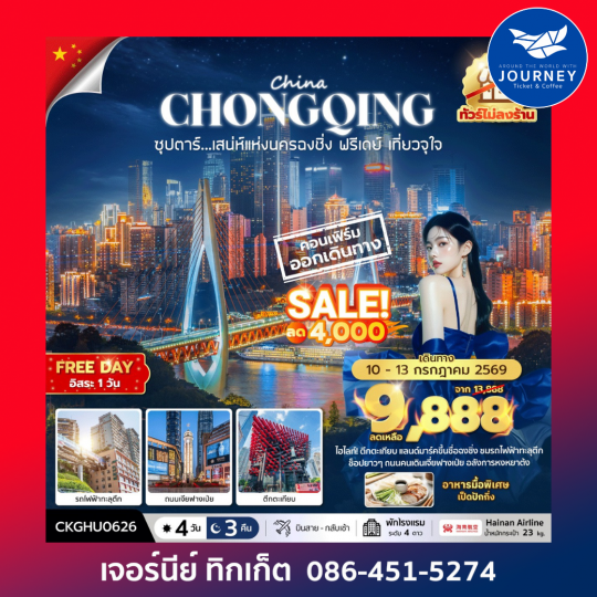 ซุปตาร์...เสนห์แห่งนครฉงชิ่ง ฟรีเดย์ เที่ยวจุใจ No Shopping 4 วัน 3 คืน