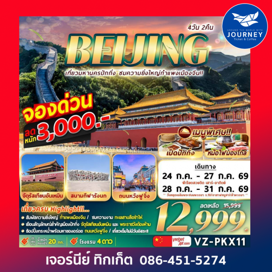 BEIJING เที่ยวมหานครปักกิ่ง ชมความยิ่งใหญ่กำแพงเมืองจีน 4วัน 2คืน