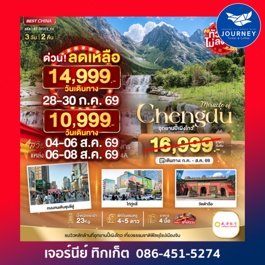 มหัศจรรย์...เฉิงตู ปี้เผิงโกว 3 วัน 2 คืน