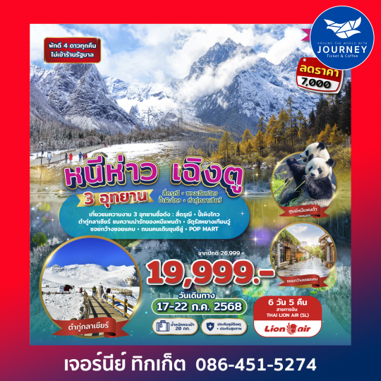 เฉิงตู 3 อุทยาน สี่ดรุณี ปี้เผิงโกว ต๋ากู่กลาเซียร์ 6D 5N
