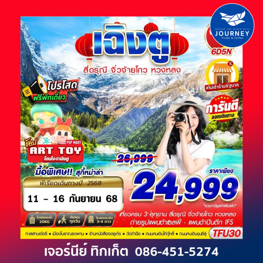 เฉิงตู สี่ดรุณี จิ่วจ้ายโกว หวงหลง 6D5N