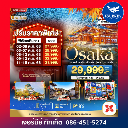OSAKA นาบานาโนะ ซาโตะ ชิราคาวาโกะ ทาคายาม่า 5วัน3คืน