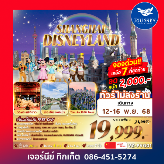 จีน เซี่ยงไฮ้ ดิสนีย์แลนด์ เมืองโบราณฉีเป่า 6วัน 4คืน