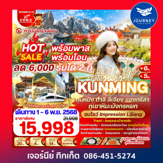 คุนหมิง ต้าลี่ ลี่เจียง แชงกรีล่า ภูเขาหิมะมังกรหยก 6วัน 5คืน