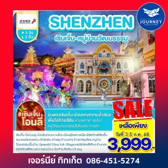 เซินเจิ้น หมู่บ้านวัฒนธรรม 3วัน 2คืน