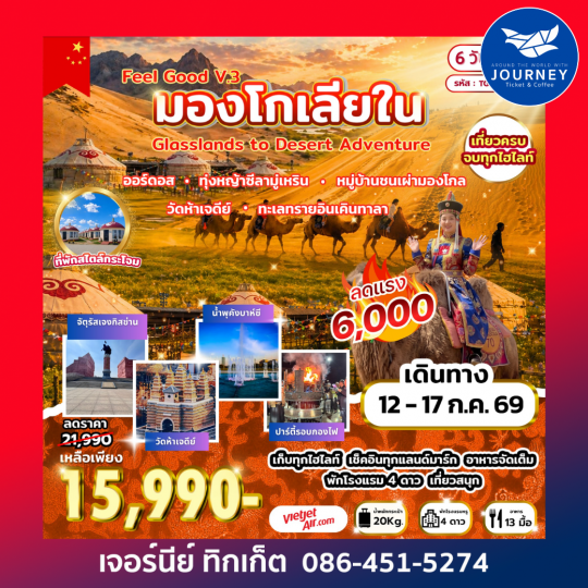 Feel Good V.3 มองโกเลียใน Grasslands to Desert Adventure 6 วัน 5 คืน (VZ)