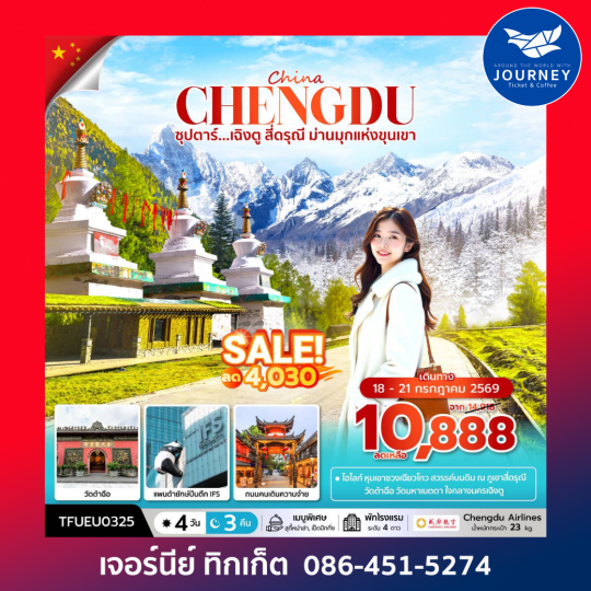 ซุปตาร์...เฉิงตู สี่ดรุณี ม่านมุกแห่งขุนเขา 4 วัน 3 คืน
