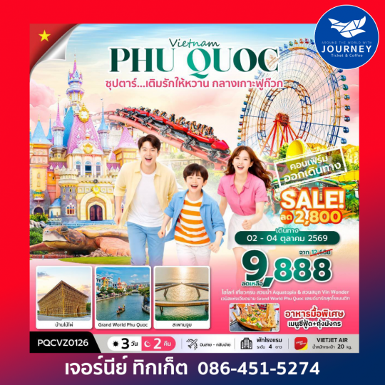 เวียดนามใต้  คืน ซุปตาร์...เติมรักให้หวาน กลางเกาะฟูก๊วก 3 วัน 2คืน